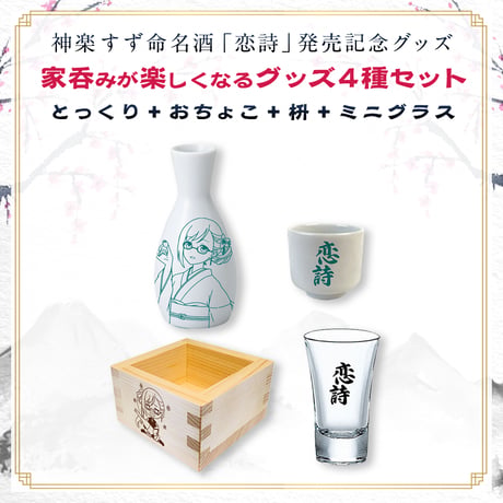 【神楽すず命名酒「恋詩」発売記念グッズ】家呑みが楽しくなるグッズ4種セット