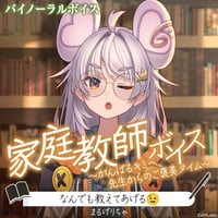 【家庭教師ボイス～がんばるキミへ、先生からのご褒美タイム～】まるげりちゃ