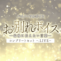【お別れボイス━最後に伝えたい言葉━】.LIVEコンプリートセット