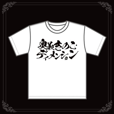 【ヤマト イオリ　1stソロライブグッズ】奥義「きのこ・ディメンション」 Tシャツ