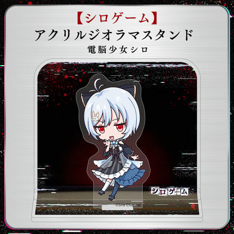 【シロゲーム】アクリルジオラマスタンド 電脳少女シロ