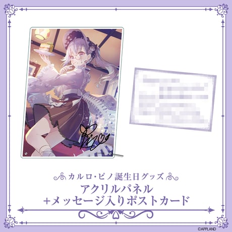 【カルロ・ピノ 誕生日記念グッズ2025】アクリルパネル+メッセージカード