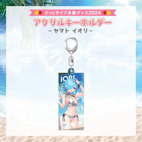 【どっとライブ水着グッズ 2024】ヤマトイオリ アクリルキーホルダー