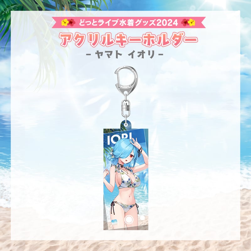 どっとライブ水着グッズ 2024】ヤマトイオリ アクリルキーホルダー