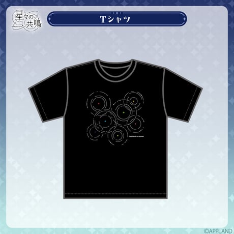 【事後販売 星々の共鳴】Tシャツ