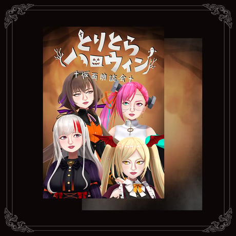 とりとらハロウィン～仮面朗読会～ パンフレット