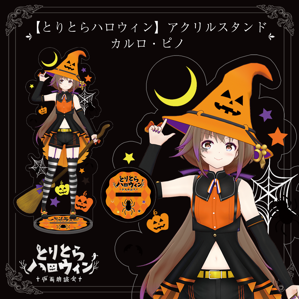 とりとらハロウィン】アクリルスタンド（カルロ・ピノ） | APPLAND