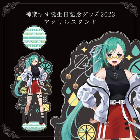 【神楽すず誕生日記念グッズ2023】アクリルスタンド