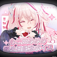 【もこ田めめめ誕生日記念ボイス】コンプリートセット（プレゼント画像付き）