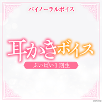 【耳かきボイス】ぶいぱい1期生コンプリートセット