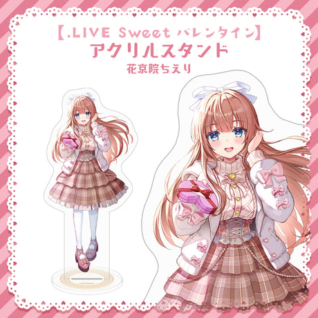 【.LIVE Sweet バレンタイン】花京院ちえり アクリルスタンド