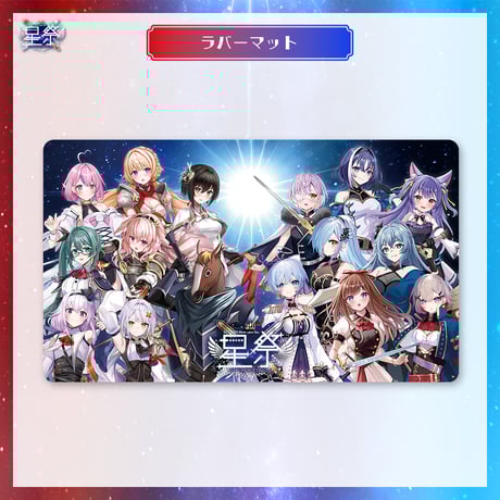 【星祭グッズ】ラバーマット