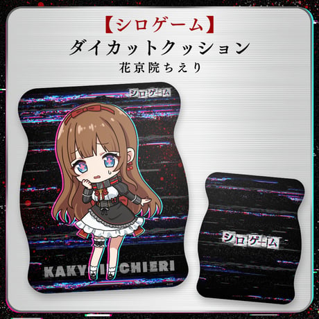 【シロゲーム】ダイカットクッション 花京院ちえり