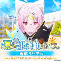 【夏の部活動ボイス】彩歌すいれん