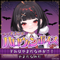 【アップランド ハロウィンボイス2025】やまだなのだ