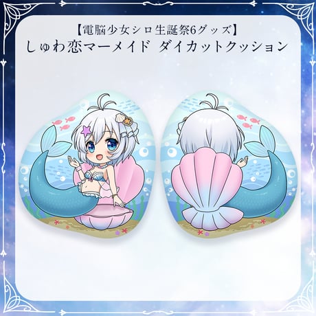 【電脳少女シロ生誕祭6グッズ】しゅわ恋マーメイド ダイカットクッション