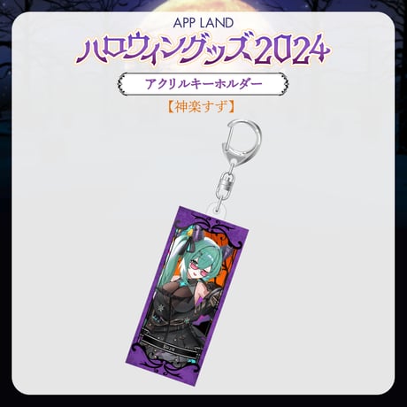 【APP LAND ハロウィングッズ2024】アクリルキーホルダー 神楽すず
