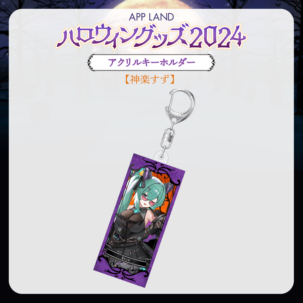 APP LAND ハロウィングッズ2024】アクリルキーホルダー 神楽すず