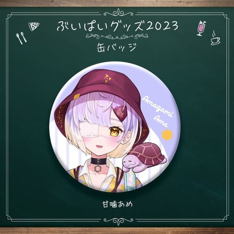 缶バッジ（甘噛あめ）【ぶいぱい初グッズ】