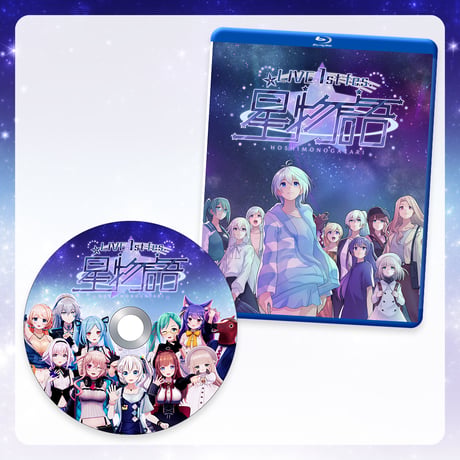 .LIVE 1st fes. 星物語 Blu-ray　星空ver.