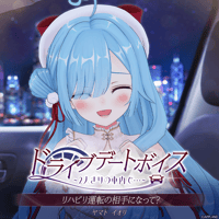 【ドライブデートボイス~2人きりの車内で・・・~】ヤマト イオリ