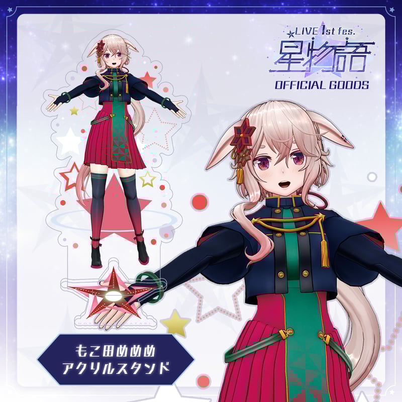 みんながスターみたいなところあるアクリルスタンド（もこ田めめめ