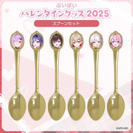 【ぶいぱい バレンタイングッズ2025】スプーンセット