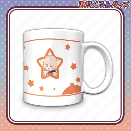 【みりくるん グッズ】七星みりり　マグカップ