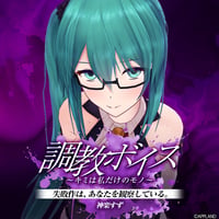 【調教ボイス～キミは私だけのモノ～】神楽すず