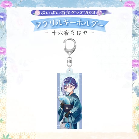 【ぶいぱい浴衣グッズ2024】アクリルキーホルダー 十六夜ちはや