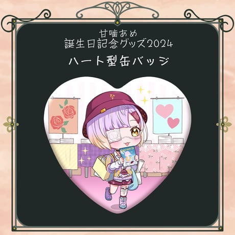 【甘噛あめ誕生日記念グッズ2024】ハート型缶バッジ