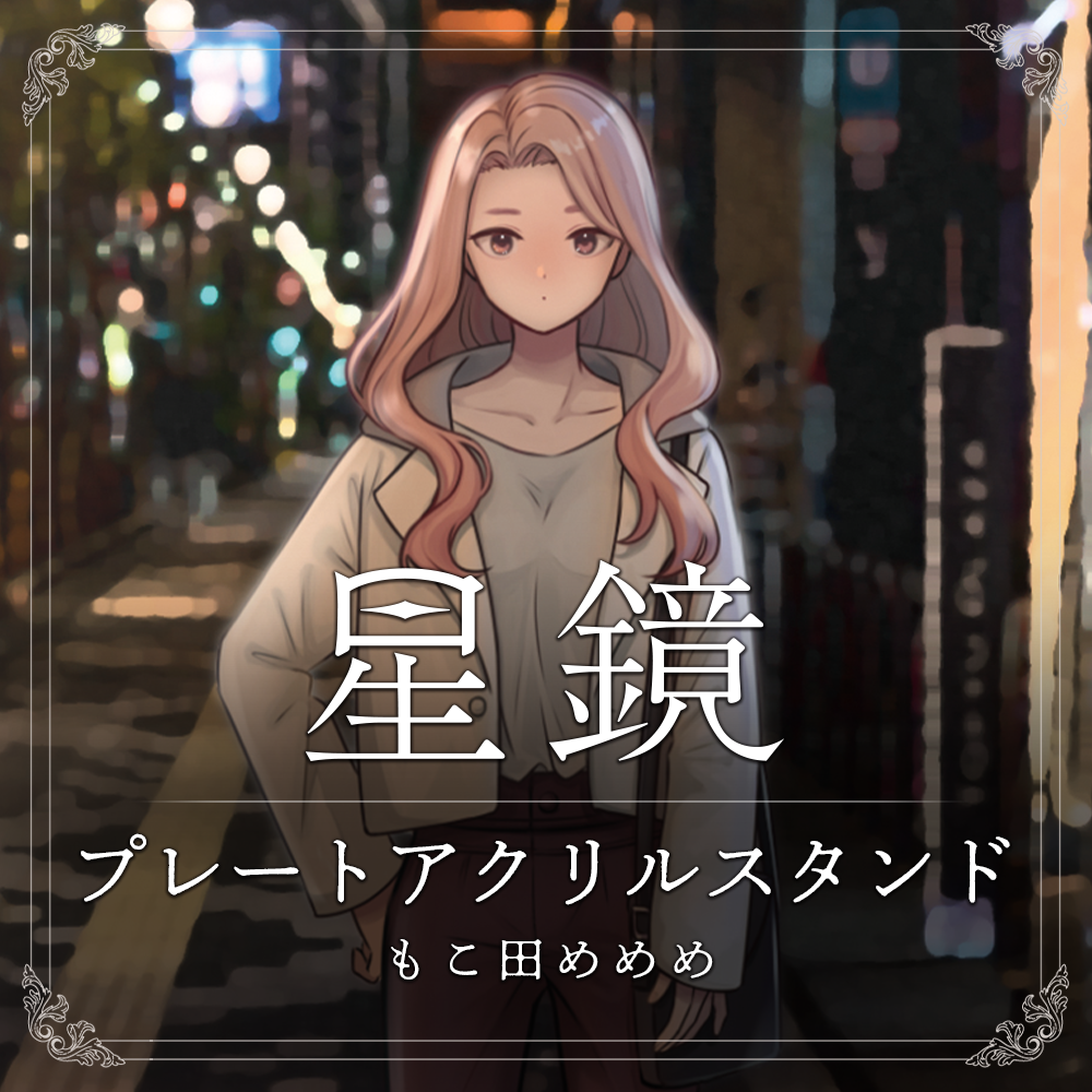 もこ田めめめ 星鏡MVプレートアクリルスタンド | APPLAND OFFICIAL SHOP