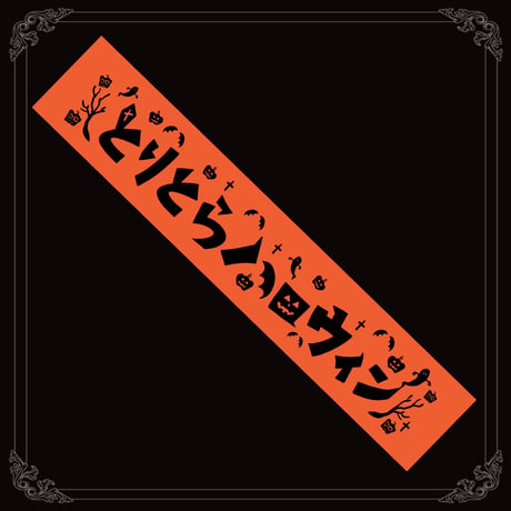【在庫販売】 とりとらハロウィン　マフラータオル