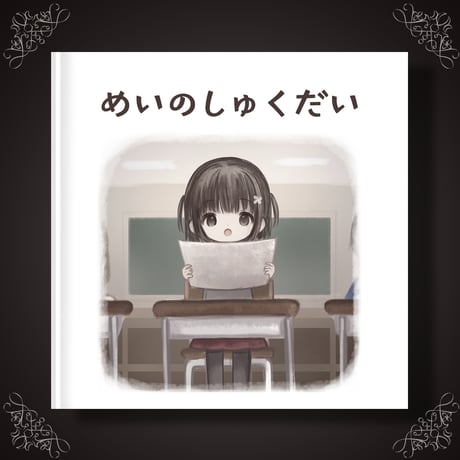 絵本「めいのしゅくだい」セット
