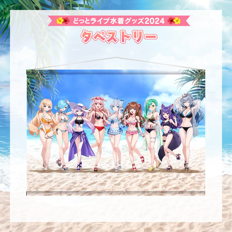 【どっとライブ水着グッズ 2024】タペストリー