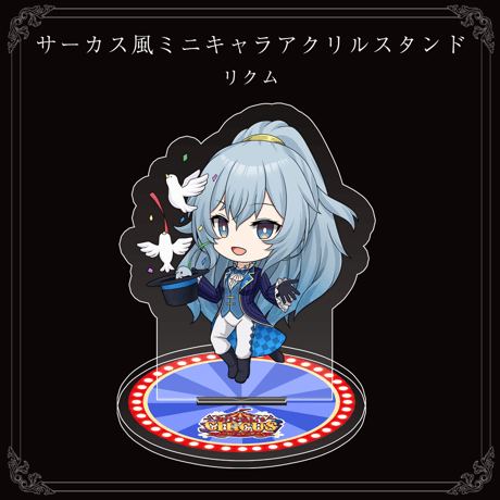 【みりくるん’s CIRCUS グッズ】リクム サーカス風ミニキャラアクリルスタンド