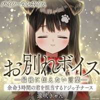 【お別れボイス━最後に伝えたい言葉━】遠吠きゃん