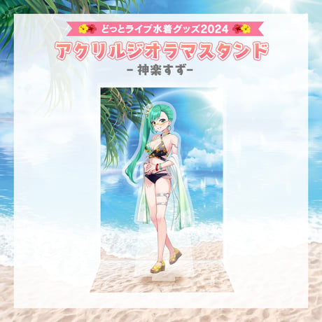 【どっとライブ水着グッズ 2024】神楽すず アクリルジオラマスタンド
