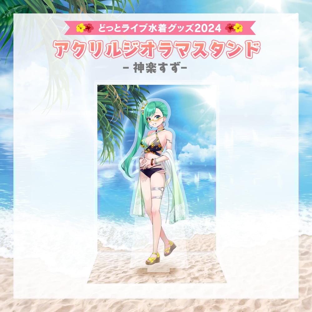 どっとライブ水着グッズ 2024】神楽すず アクリルジオラマ