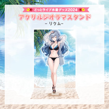 【どっとライブ水着グッズ 2024】リクム アクリルジオラマスタンド