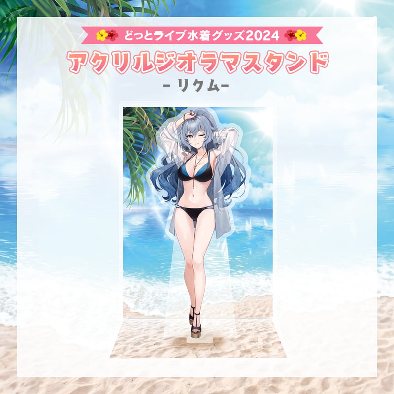 どっとライブ水着グッズ 2024】リクム アクリルジオラマスタンド