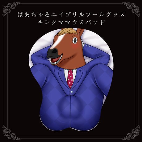【ばあちゃるエイプリルフールグッズ】キンタママウスパッド