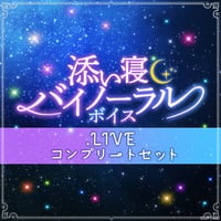 「再販」【添い寝バイノーラルボイス】.LIVEコンプリートセット