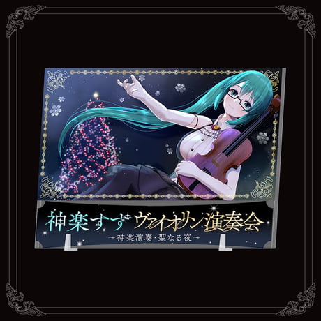神楽すず ヴァイオリン演奏会　アクリルプレート