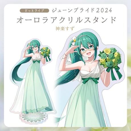 【.LIVEジューンブライド2024】神楽すず オーロラアクリルスタンド