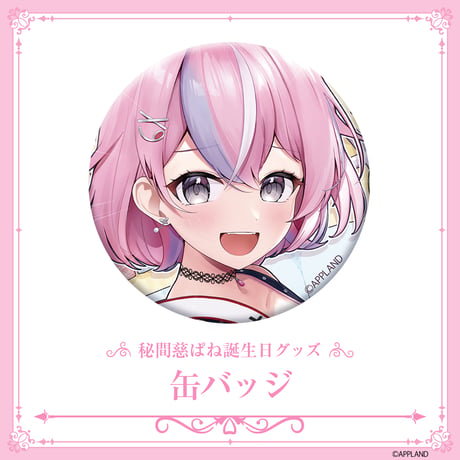 【秘間慈ぱね誕生日記念グッズ2025】缶バッジ