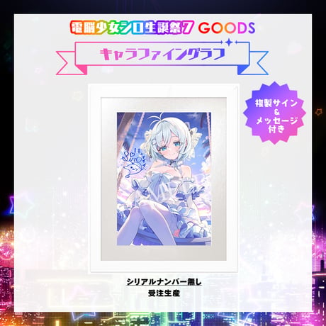 【電脳少女シロ生誕祭7グッズ】キャラファイングラフ