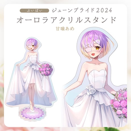 【ぶいぱいジューンブライド2024】甘噛あめ オーロラアクリルスタンド