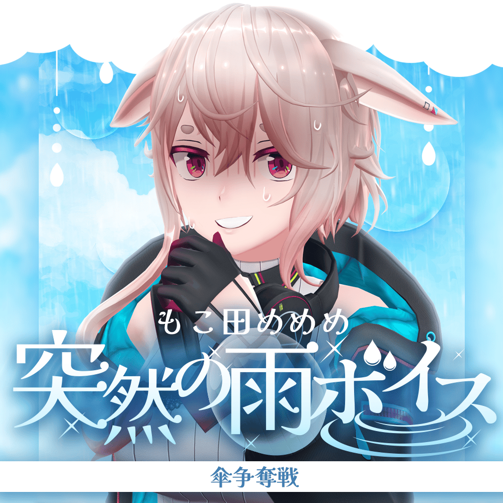 再販】もこ田めめめ【突然の雨ボイス】 | APPLAND OFFICIAL SHOP