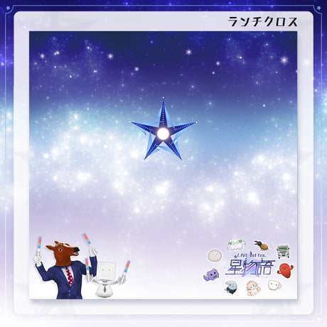 星物語セット (星鏡スプーン&星空ランチクロス)